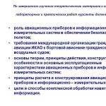 Информационно-измервателна система за следене на нивото на горивото в самолетите